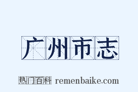 广州市志是什么意思的图片